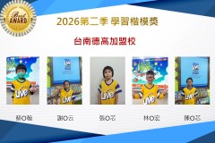 台南德高2026年楷模獎第二季