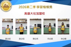 高雄大社2026年楷模獎第二季