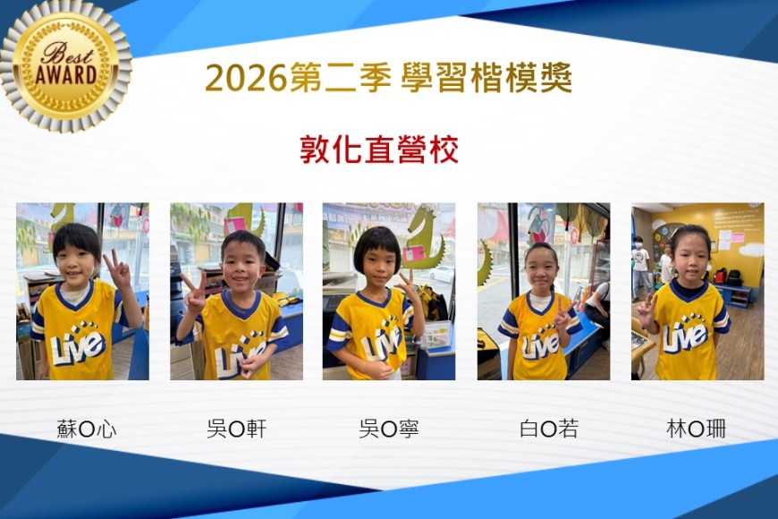 敦化直營校2026年楷模獎第二季