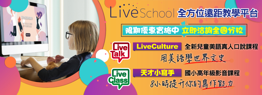 LiveSchool新課上架，限期優惠！