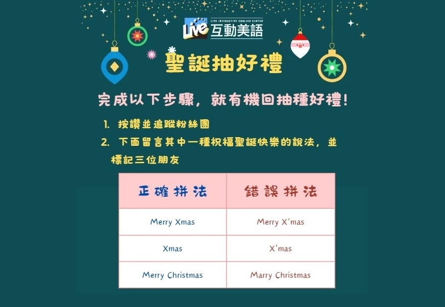 留言正確的「聖誕快樂」英文祝福語，並標記三位好友，就有機會獲得超棒的聖誕好禮☆