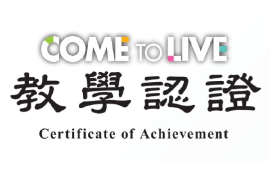 2025 年第四季 COME TO LIVE 教師認證通過名單
