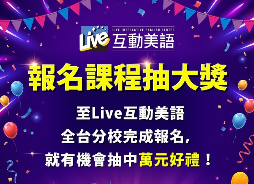 報名課程抽大獎活動熱烈進行中