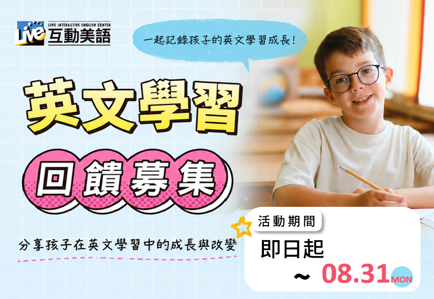 Live互動美語學習故事募集中！