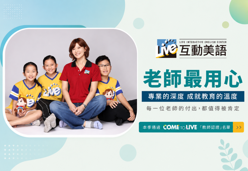 2026 年第二季 COME TO LIVE 教師認證通過名單