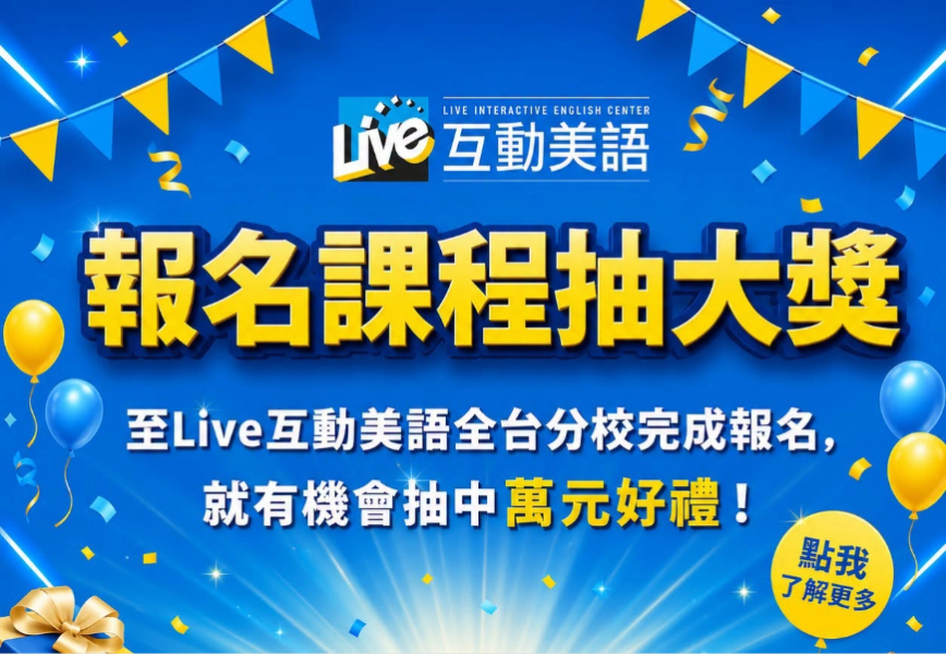 報名課程抽大獎夏日抽活動已開獎