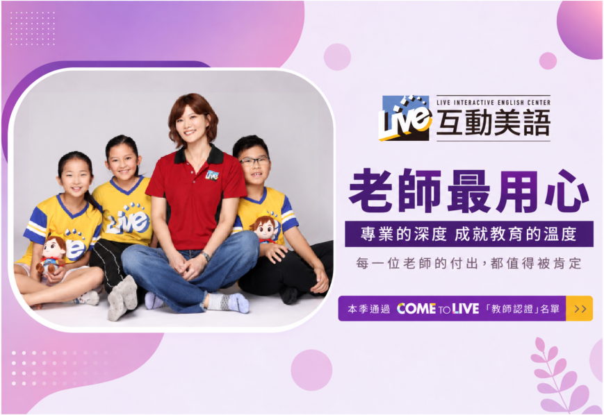 2026 年第三季 COME TO LIVE 教師認證通過名單